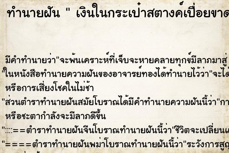 ทำนายฝัน  เงินในกระเป๋าสตางค์เปื่อยขาด ตำราโบราณ แม่นที่สุดในโลก